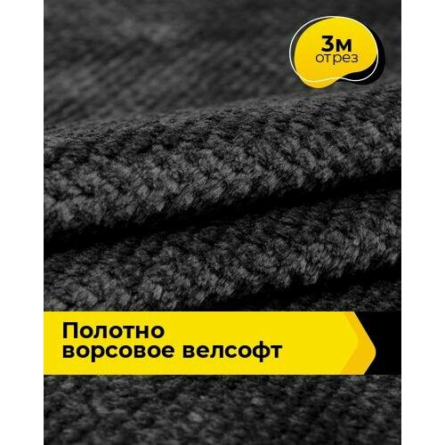 Ткань для шитья и рукоделия Полотно ворсовое Велсофт 3 м * 205 см, черный 003