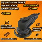 Шлифовальная электрическая орбитальная машинка MAXXT R7303 с ходом эксцентрика 2,5 мм, 150 мм. - изображение