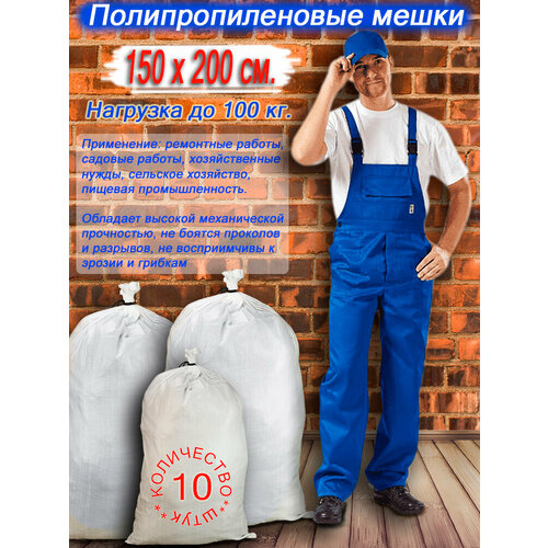 Белые полипропиленовые мешки 150х200 10 шт.