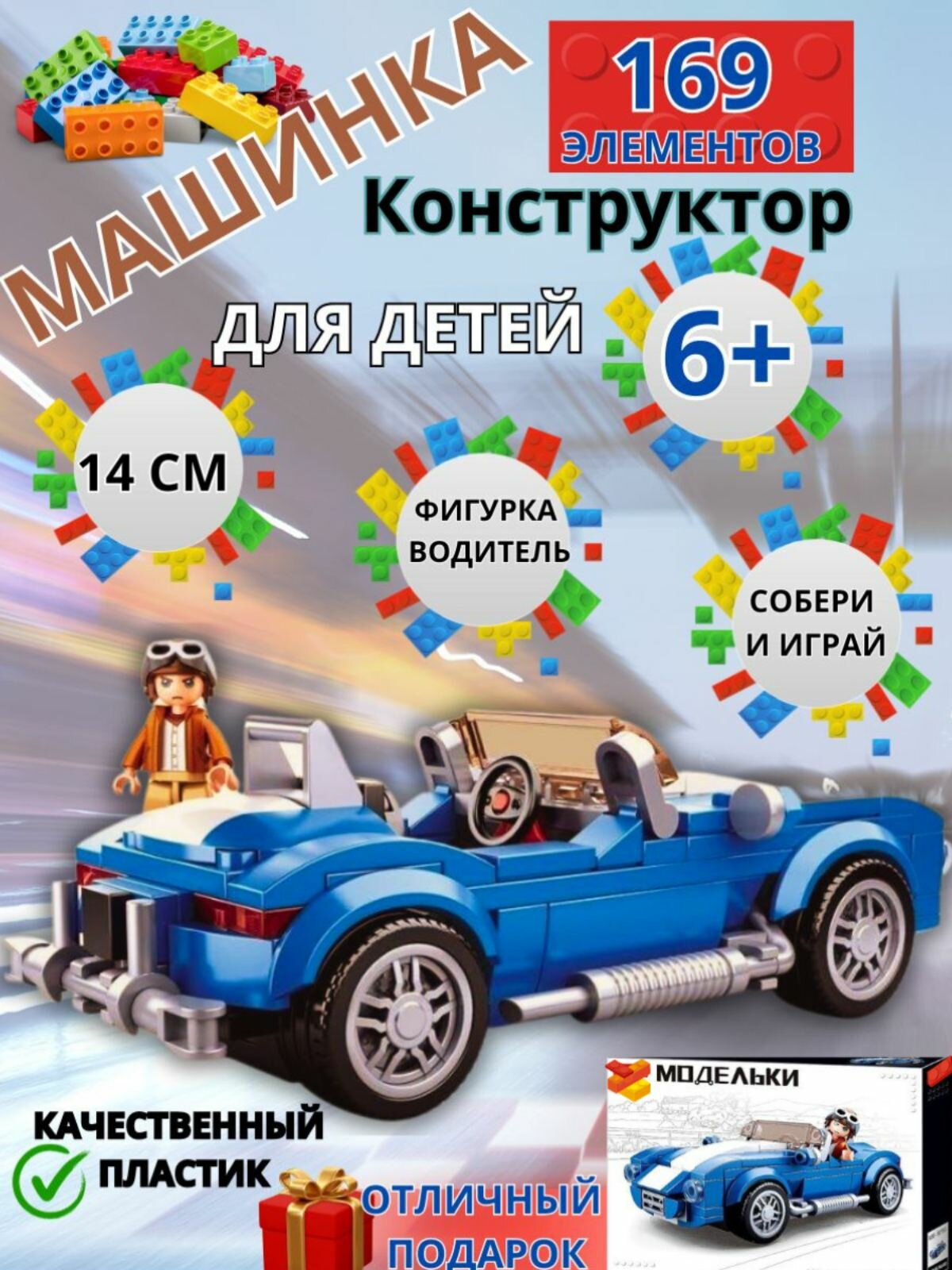 Конструктор "Классический транспорт" 169 деталей для детей от 5 до 14 лет