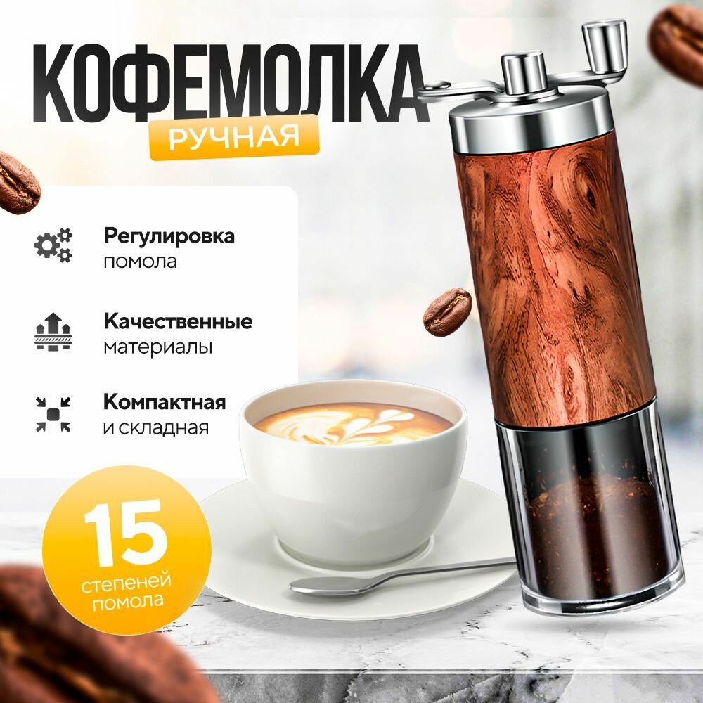 Кофемолка ручная для кофе с регулируемым помолом керамических жернова