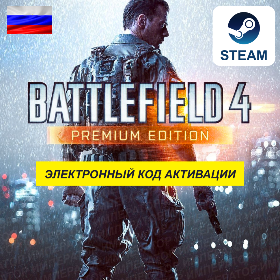 Игра Battlefield 4 Premium Edition для ПК, электронный ключ Steam (доступно в России)