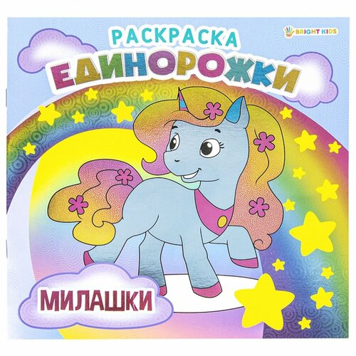 Книжка-раскраска Bright Kids Единорожки Милашки, 215х215мм, 16 стр. (Р-5701)