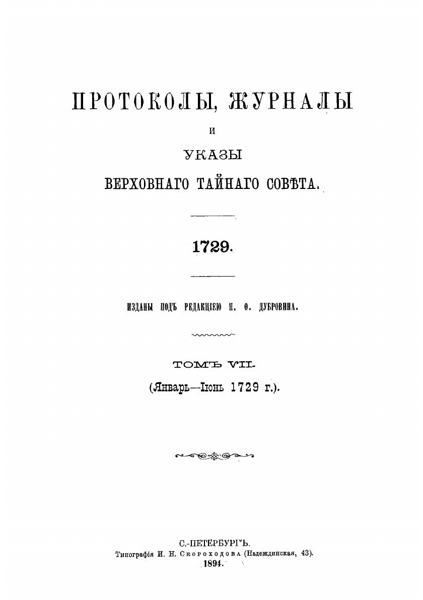 Книга Протоколы, журналы и указы Верховного тайного совета 1726-1730 гг. Том 7 (январь-... - фото №3