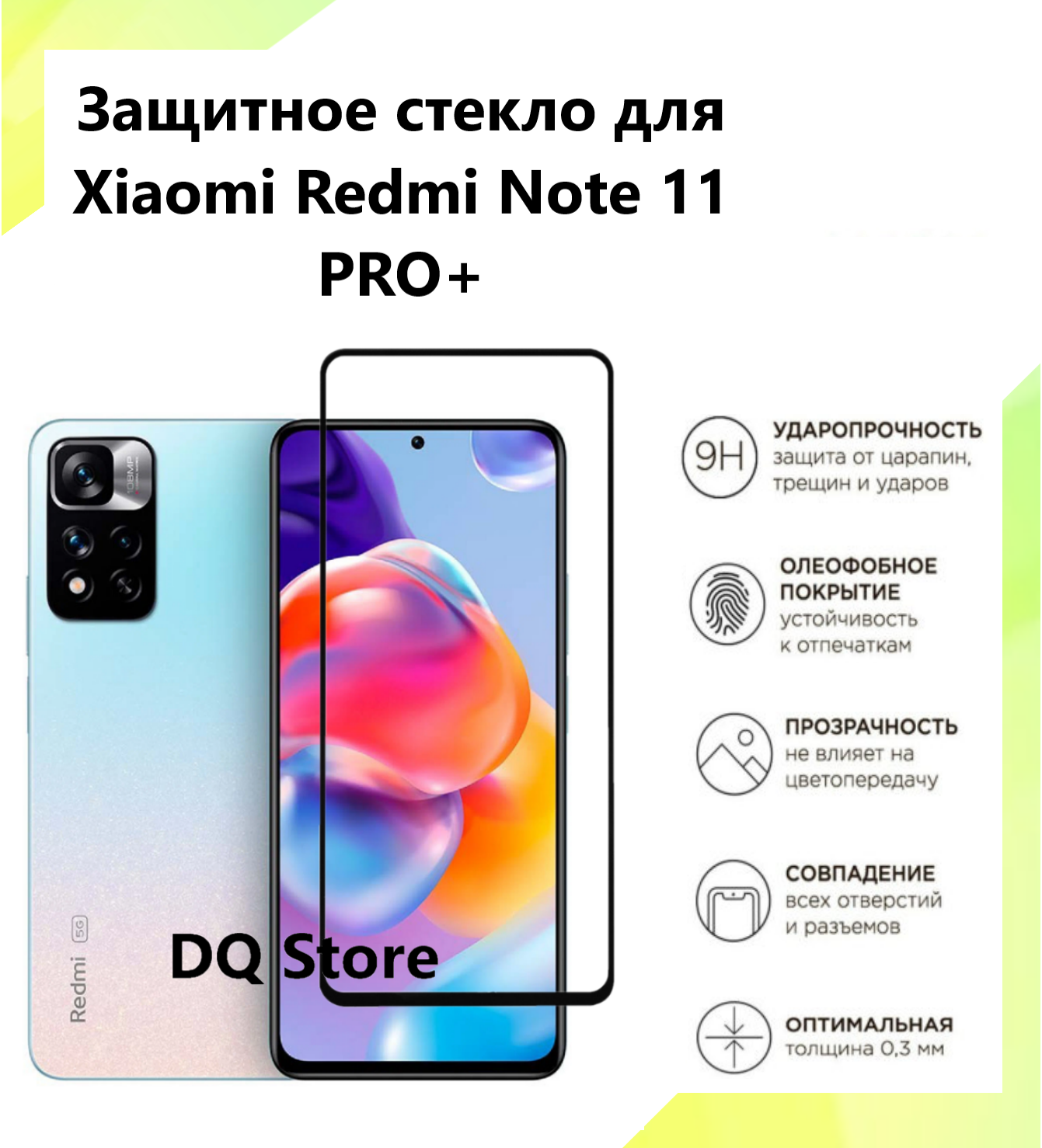 Защитное стекло на Xiaomi Redmi Note 11 Pro+ 5G / Ксяоми Редми Нот 11 Про Плюс 5 Джи . Полноэкранное защитное стекло с олеофобным покрытием