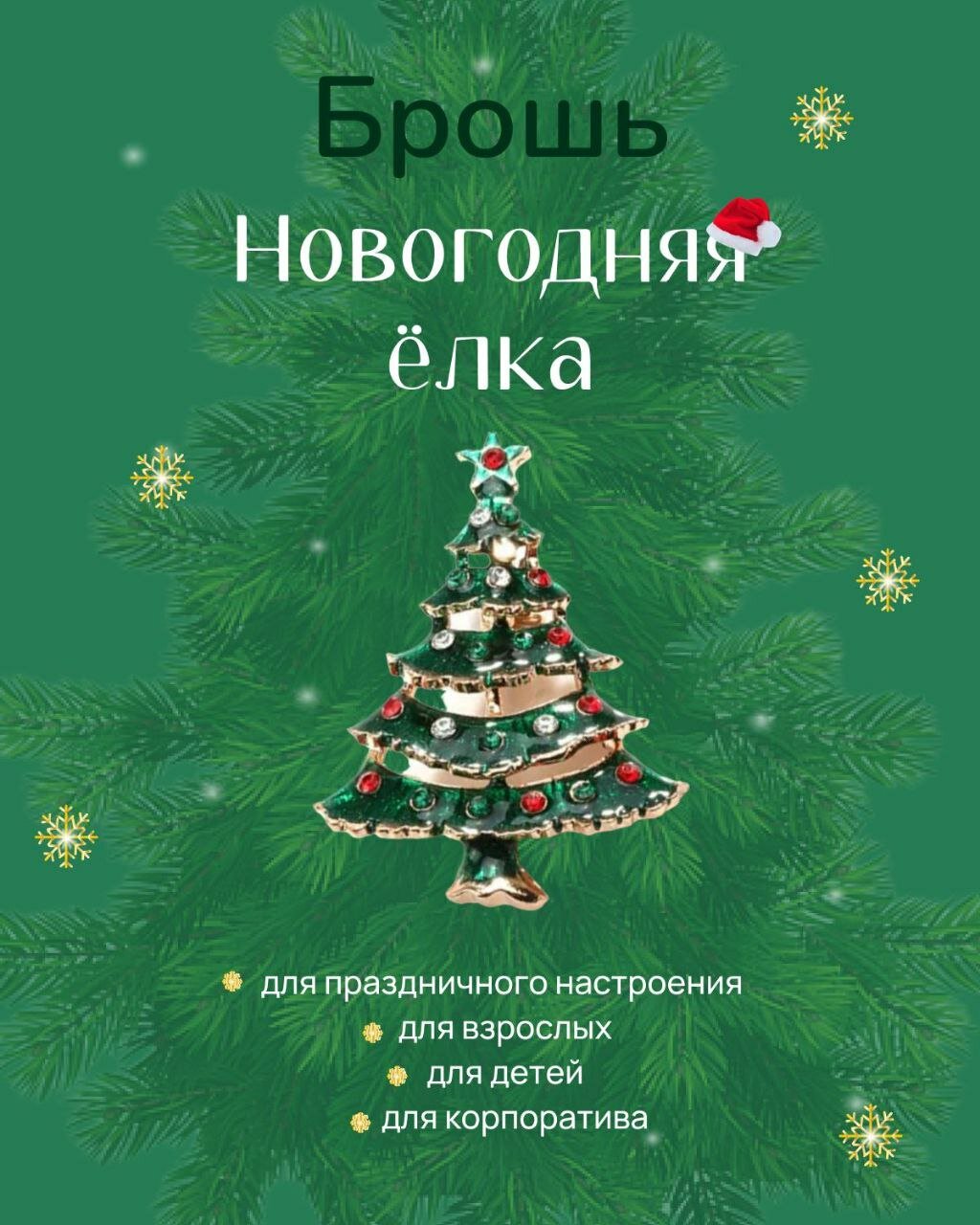 Брошь новогодняя елка, новогодний подарок, брошь на платье, брошь на пиджак, жемчуг имитация, стразы