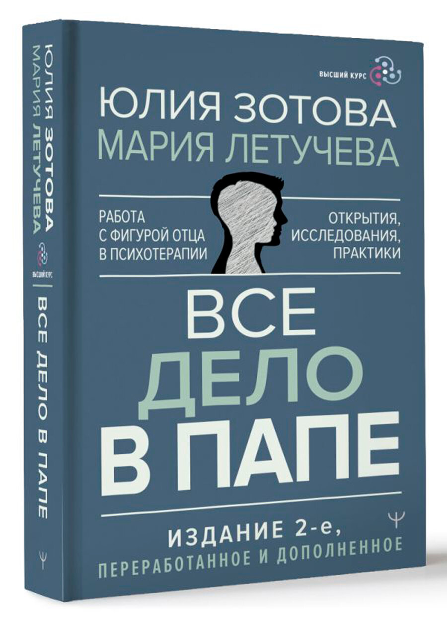 Зотова Ю. П. Все дело в папе. Работа с фигурой отца в психотерапии. Исследования, открытия, практики