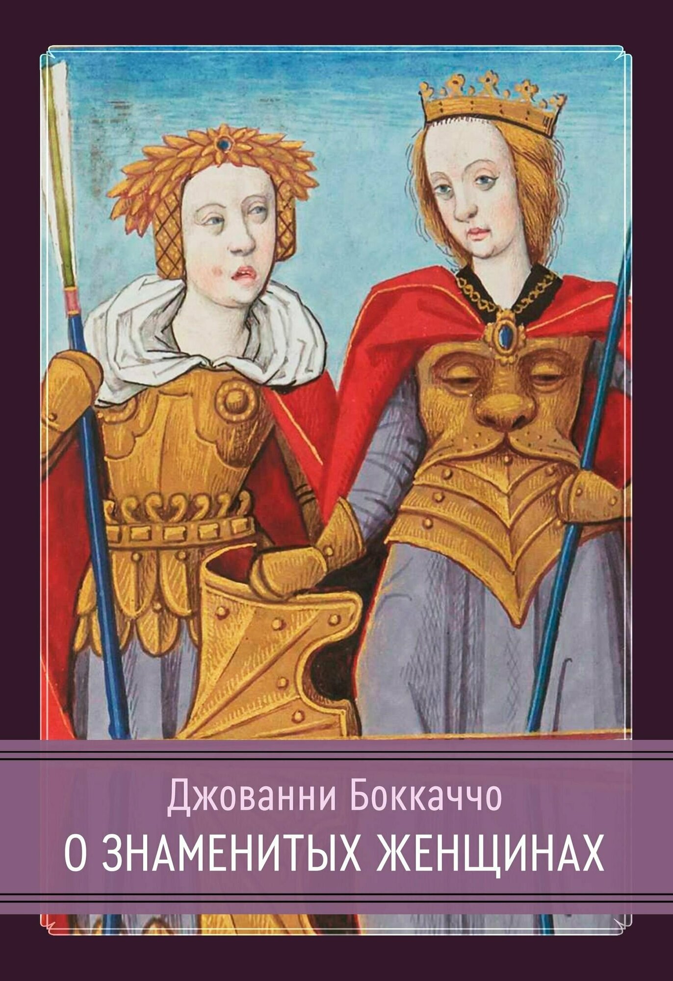 О знаменитых женщинах (Боккаччо Джованни) - фото №1