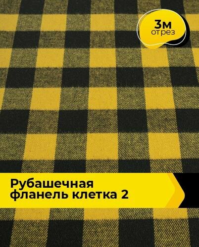 Ткань теплый хлопок для шитья одежды Рубашечная фланель клетка 160гр/м. кв. 3 м*145 см, цвет мультиколор