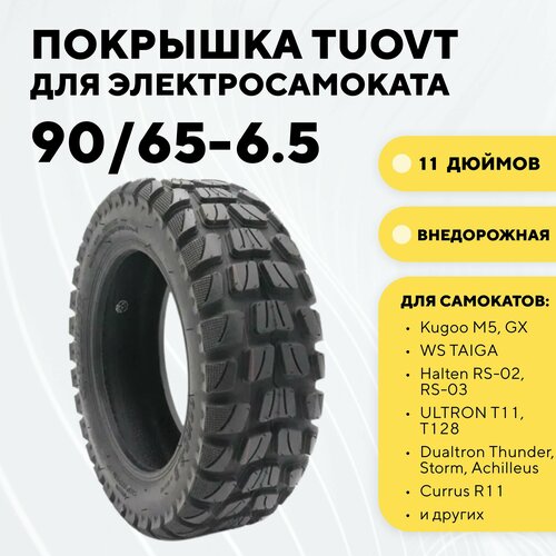 фото Покрышка tuovt 11 дюймов (90/65-6.5) для электросамоката kugoo m5, g-booster, g2 pro, dualtron thunder, внедорожная