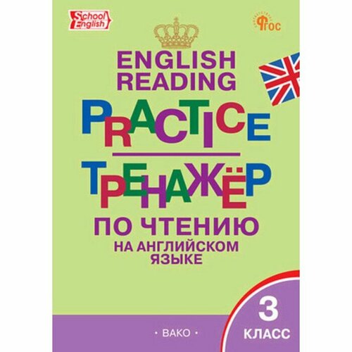 Тренажёр по чтению на английском языке. 3 класс. Макарова Т. С.