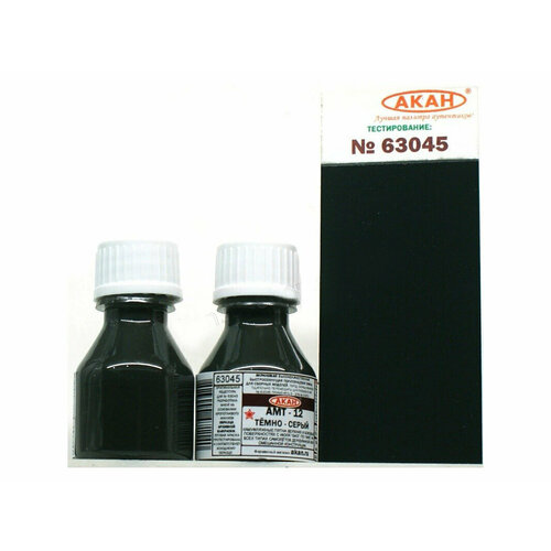 63045 акан СССР-россия АМТ-12: Тёмно-серый, 10 мл.