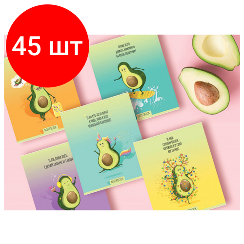 Комплект 45 шт, Тетрадь А5, 48 л, пзбм, скоба, клетка, Soft Touch, фольга, лак, Не будь скучным, Avocado (5 видов), 028947