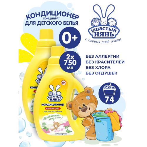 Комплект Кондиционер для детского белья с Алоэ вера Ушастый нянь 750 мл. х 2 шт.