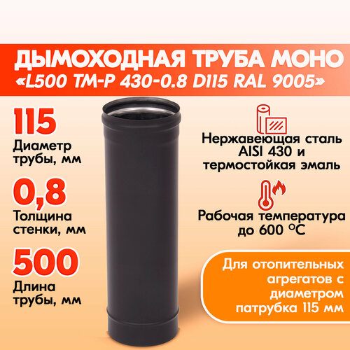 Труба L1000 ТМ-Р 430-0.8 D115 Черный (RAL 9005) эмаль Т до 600С* труба l1000 тм р 430 0 8 d115 дымоход теплов и сухов