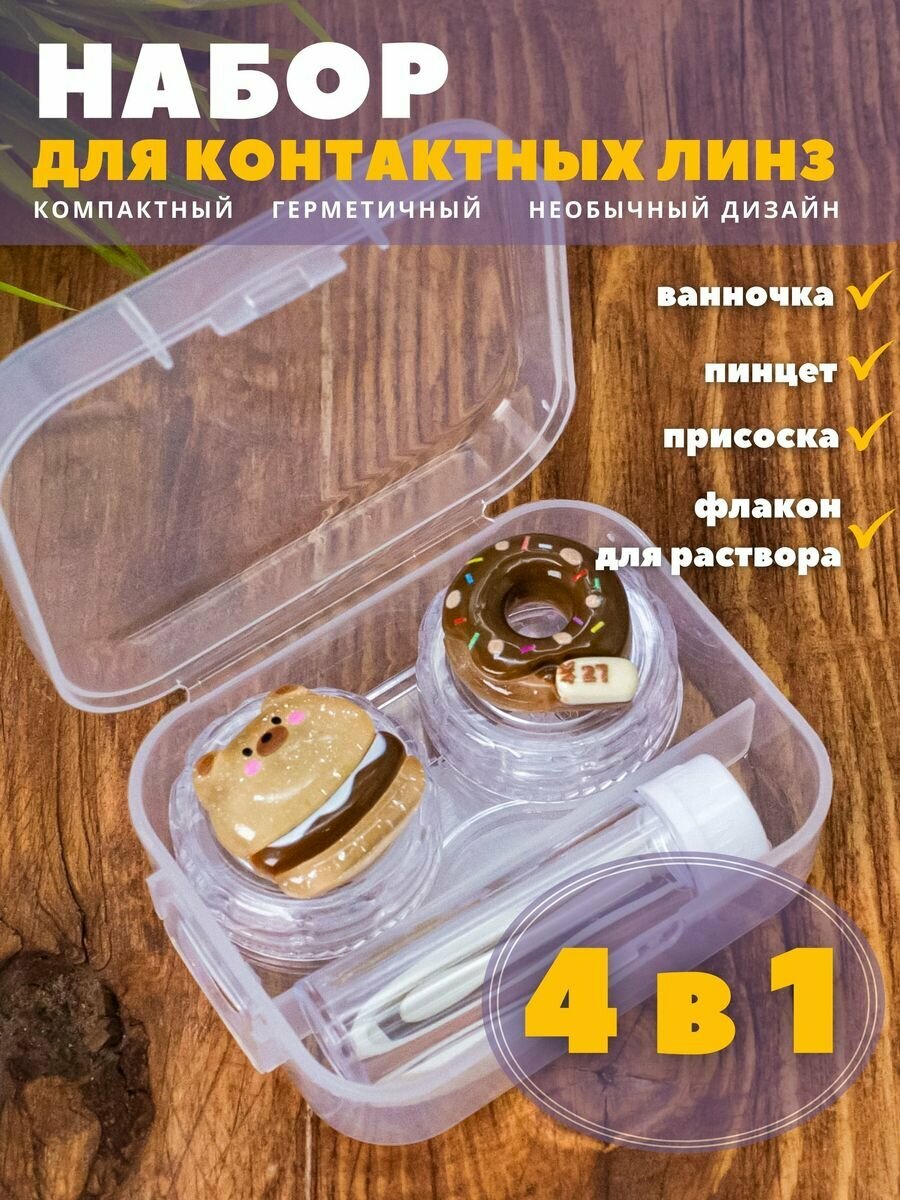 Контейнер для линз контактных, дорожный набор Sweet bear donut