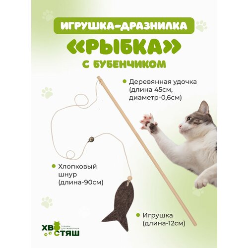 Игрушка-дразнилка для кошек и собак 