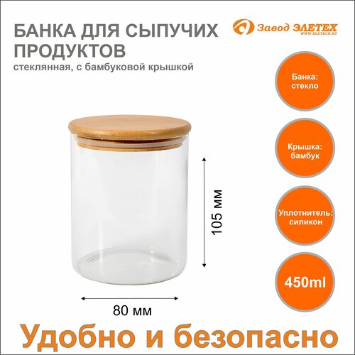 Банка для сыпучих продуктов с бамбуковой крышкой 450ml, ф80х105 мм