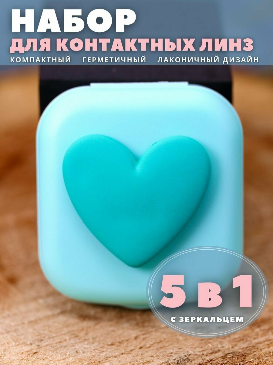 Контейнер для линз контактных, дорожный набор Heart paint green