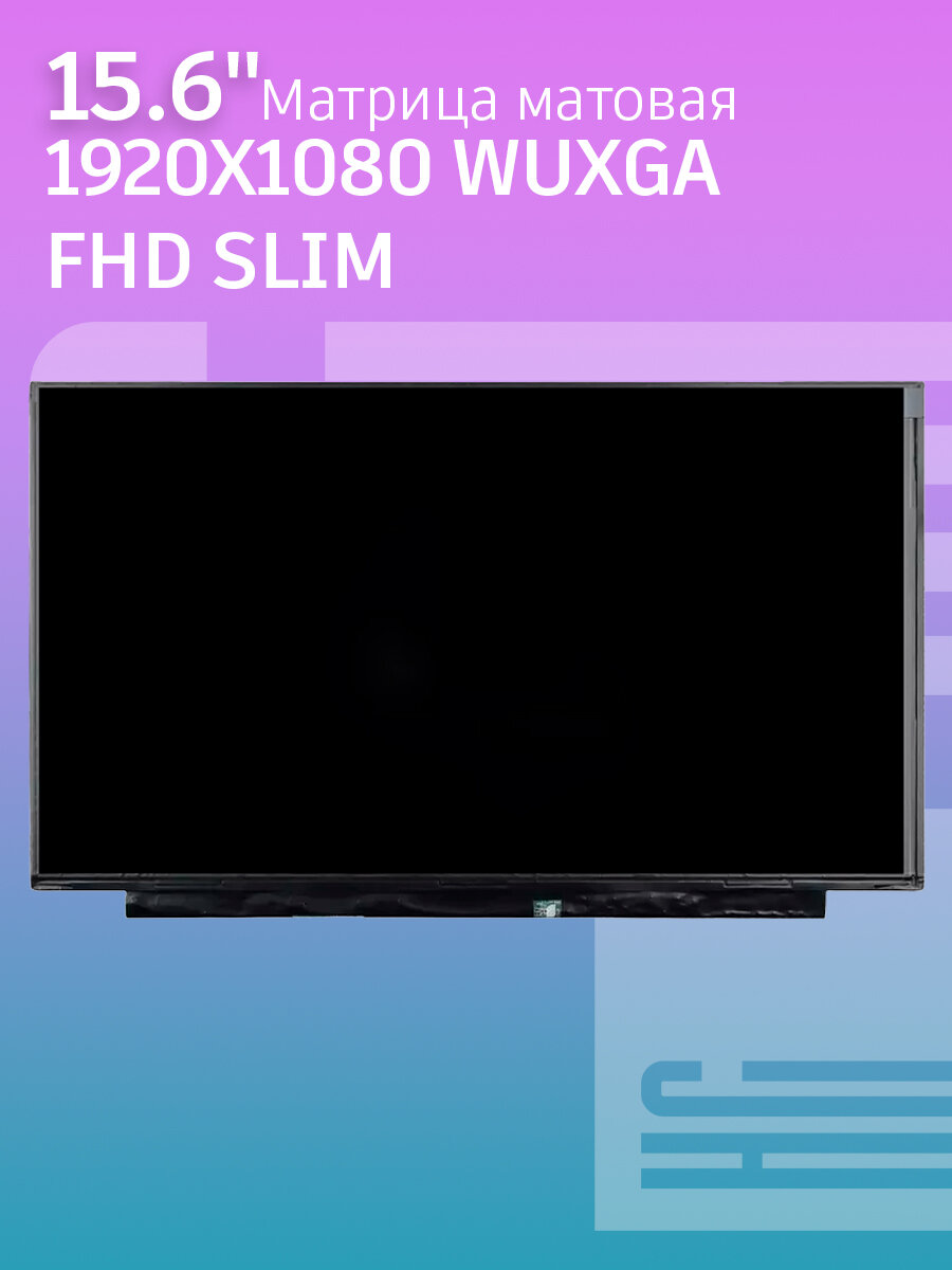 Матрица 15.6" 1920x1080 WUXGA FHD SLIM Мат 30pin крепления