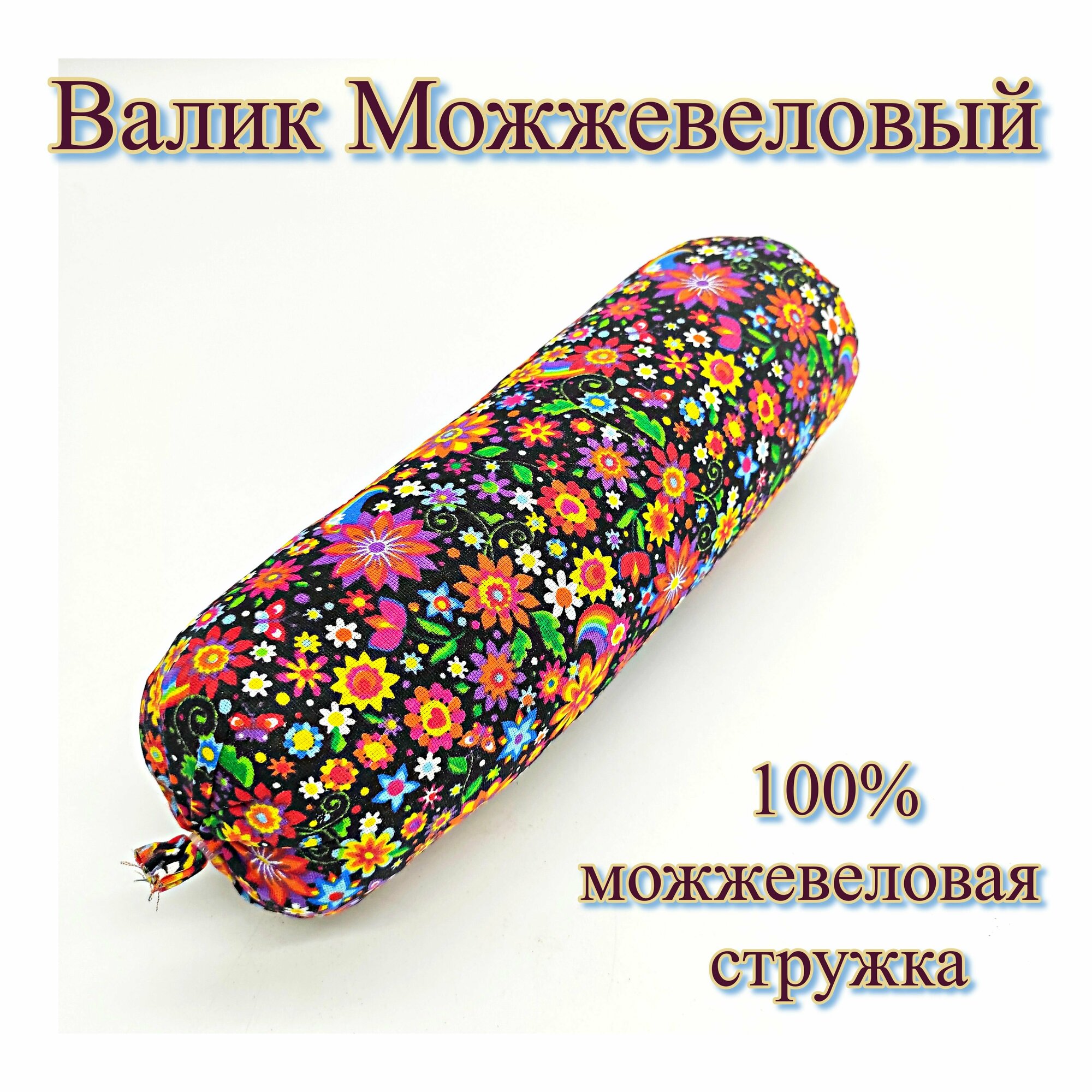 Валик можжевеловый для спины 30*9