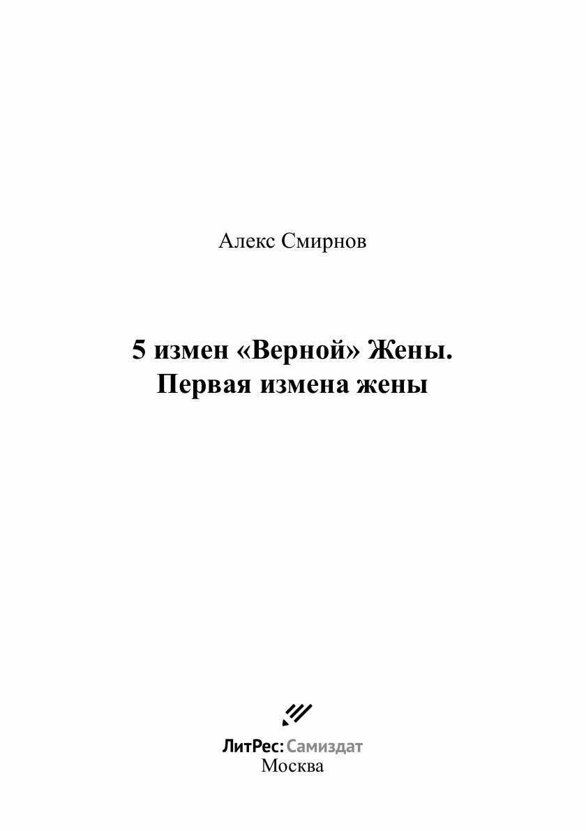 5 измен «Верной» Жены. Первая измена жены - фото №3