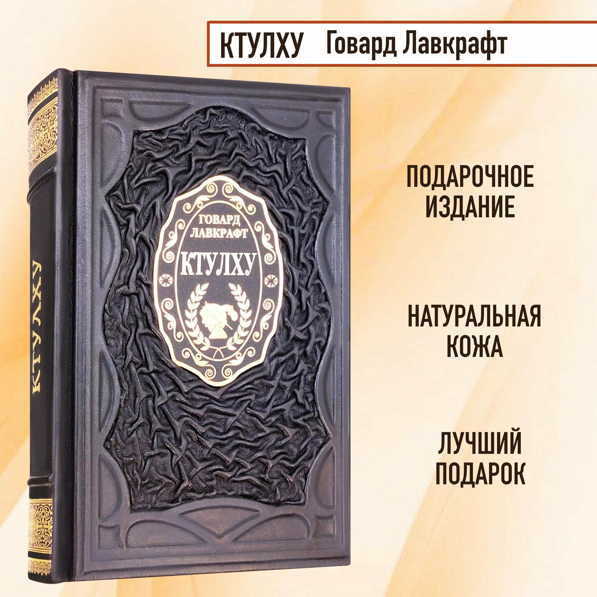 Ктулху. Говард Лавкрафт. Подарочная книга в кожаном переплёте.