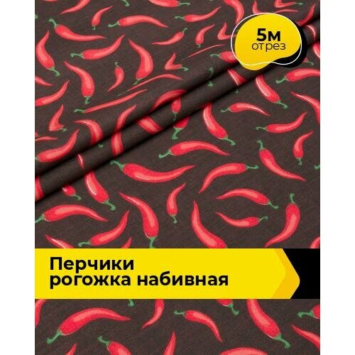 Ткань для шитья и рукоделия Перчики рогожка набивная 5 м * 150 см, коричневый 013 ткань для шитья и рукоделия ботаника рогожка набивная 5 м 150 см зеленый 018