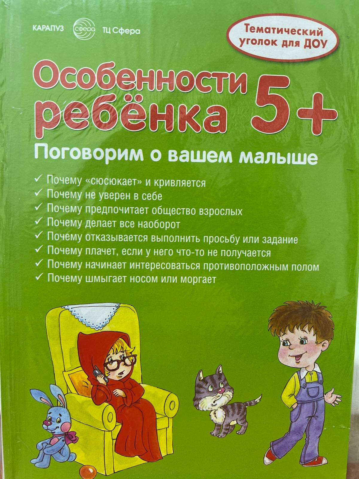 Особенности ребенка 5+ (Соколова Ирина Ивановна; Савушкин Сергей Николаевич) - фото №4