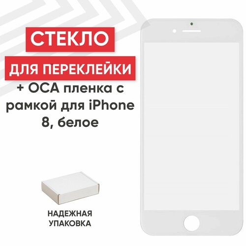 Стекло в сборе с рамкой и ОСА пленкой для мобильного телефона (смартфона) Apple iPhone 8, SE 2020, олеофобное покрытие, белое
