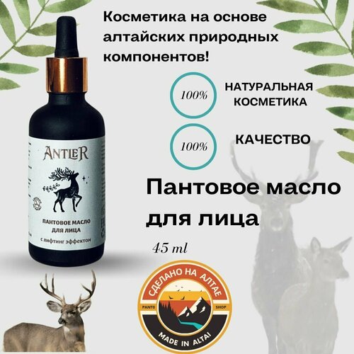 Пантовое масло для лица Antler 45 мл