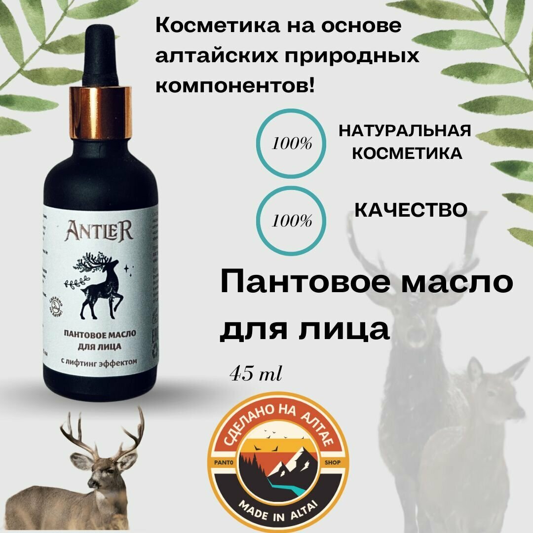 Пантовое масло для лица Antler 45 мл