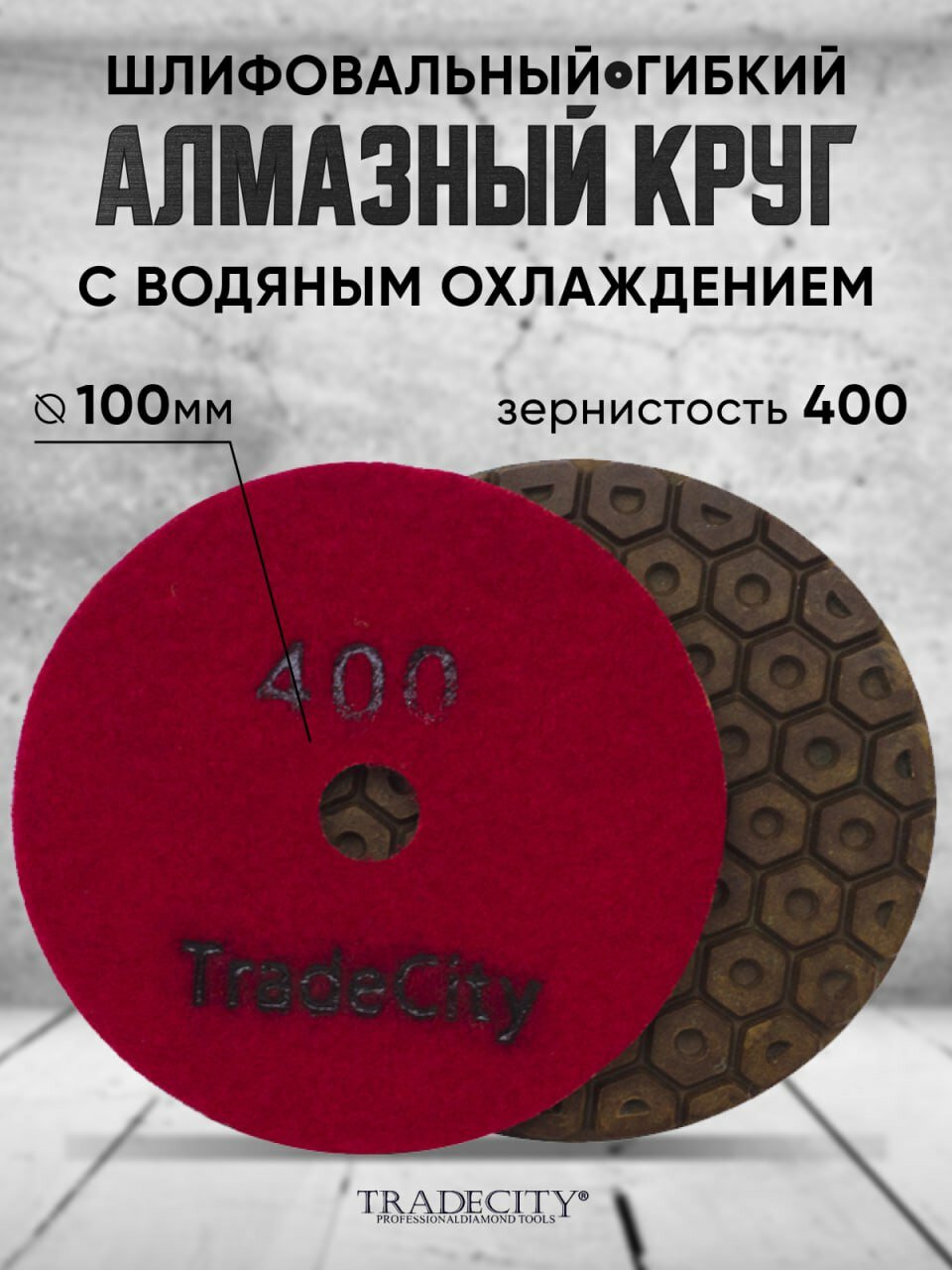 Алмазный Гибкий Шлифовальный Круг гайка Усиленная на медной основе D100/№400