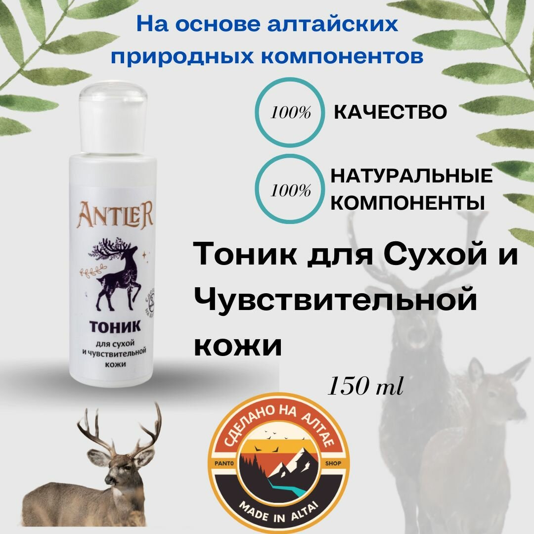 Тоник для Сухой и Чувствительной кожи Antler 150 мл