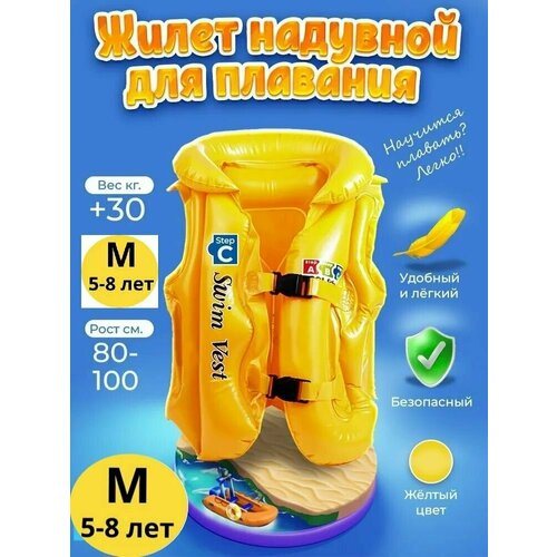 BALL-MASQUERADE Надувной жилет для плавания детский желтый от4 до 10 лет