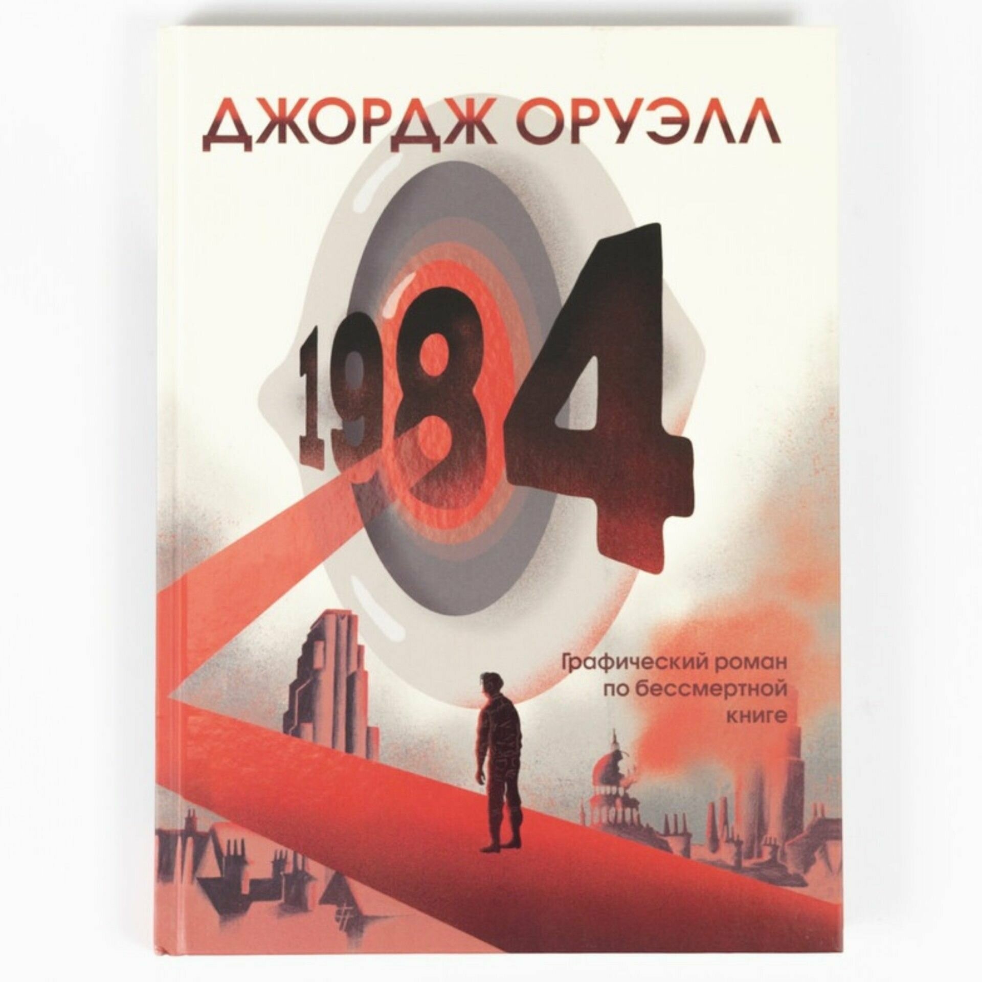 Книга "1984. Графический роман" Графическое воплощение тоталитарного кошмара Джорджа Оруэлла. Более 1500 рисунков художника Фидо Нести