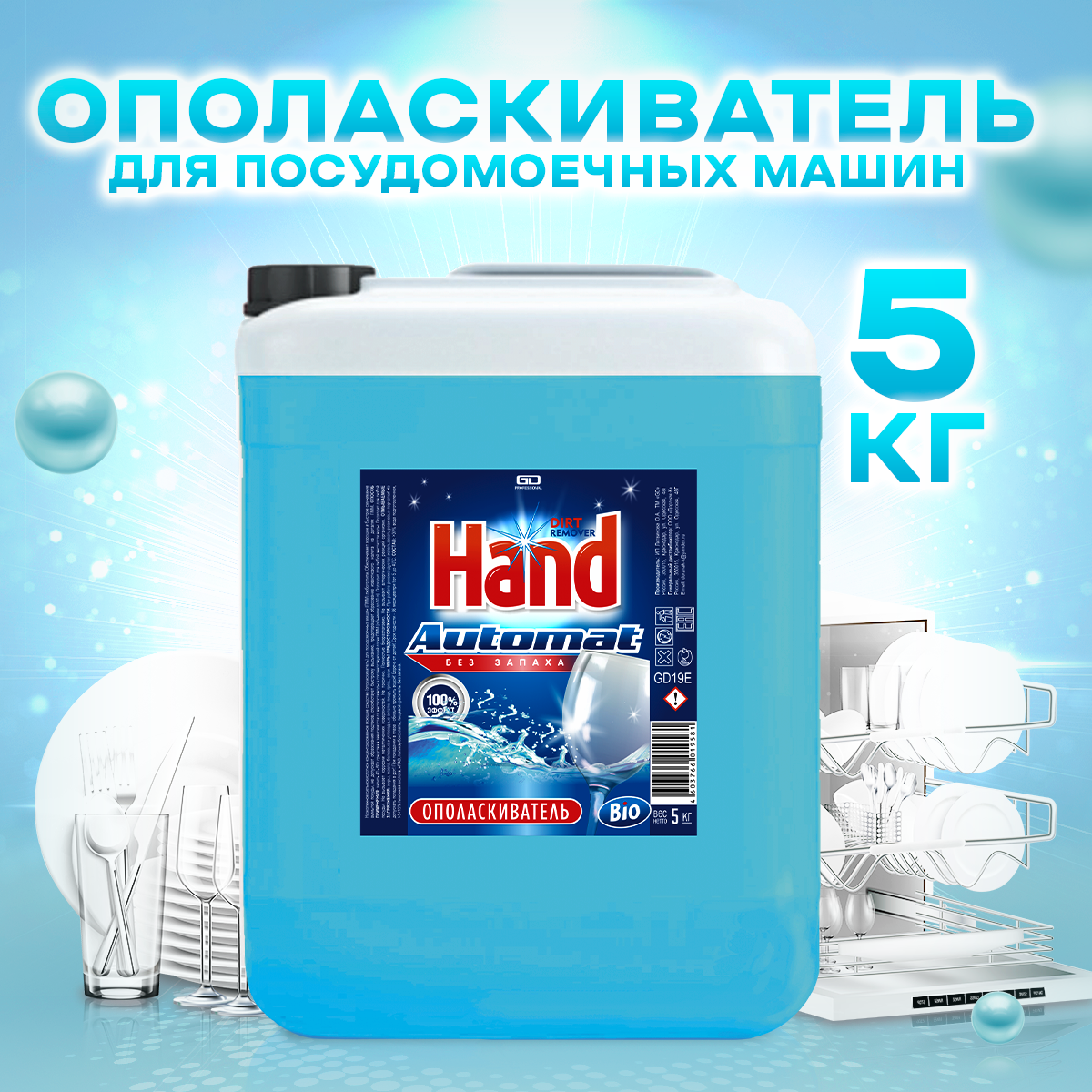 Ополаскиватель для посудомоечных машин HAND Bio, 5 кг, без запаха