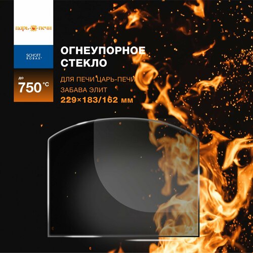 Огнеупорное жаропрочное стекло для банной печи Царь-Печи Забава Элит 229х183/162 мм