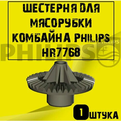 Шестерня для мясорубки комбайна Philips HR7768