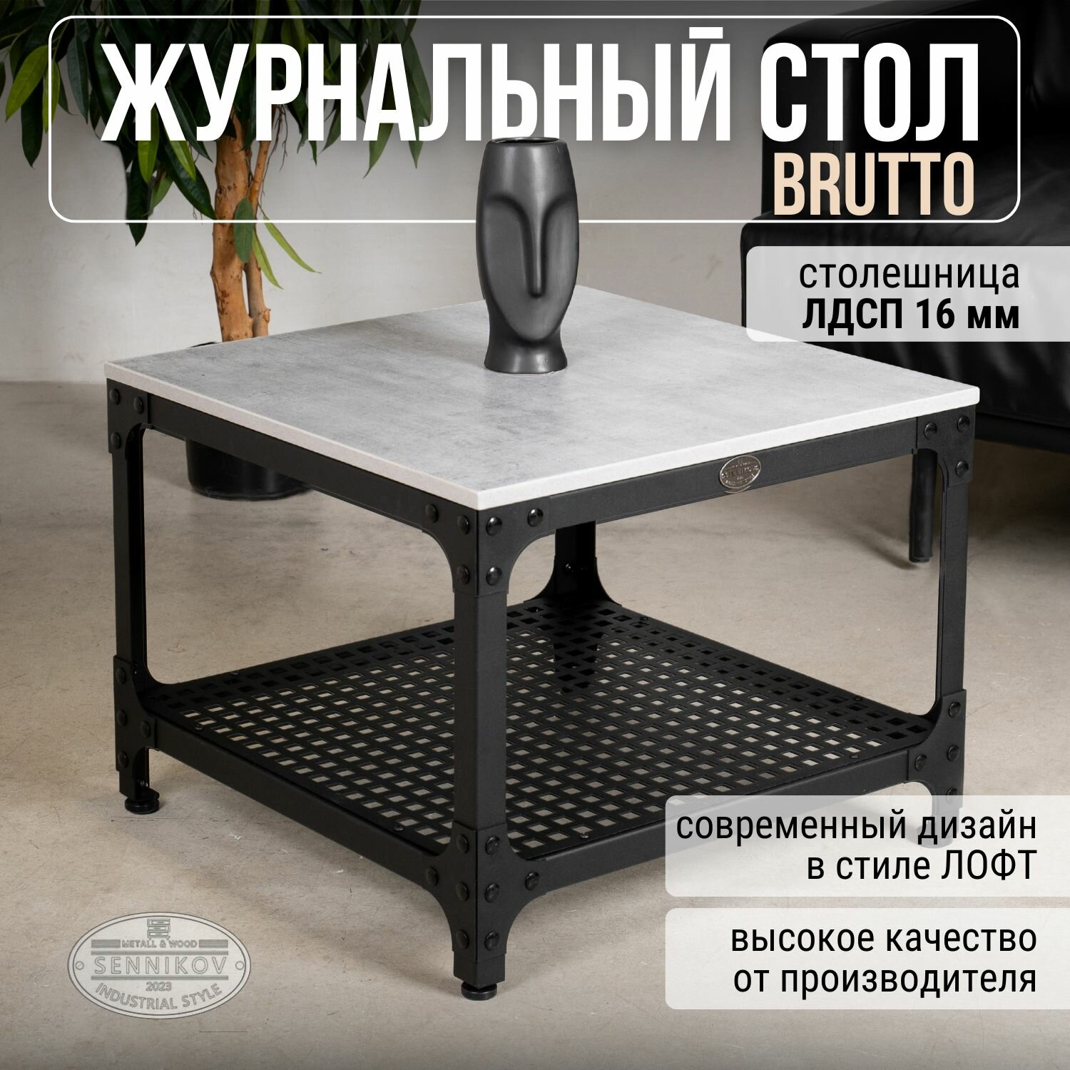 Журнальный стол "Brutto" 450х600х600 loft