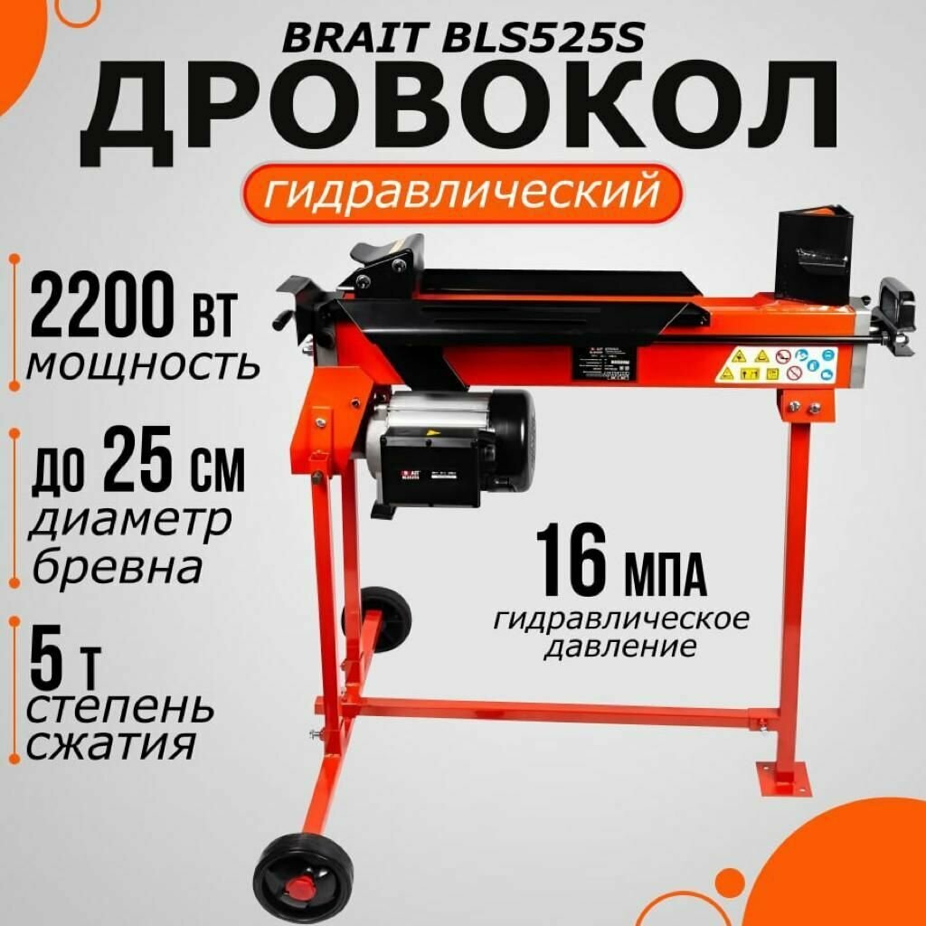 Электрический гидравлический дровокол BRAIT BLS525S 5 т