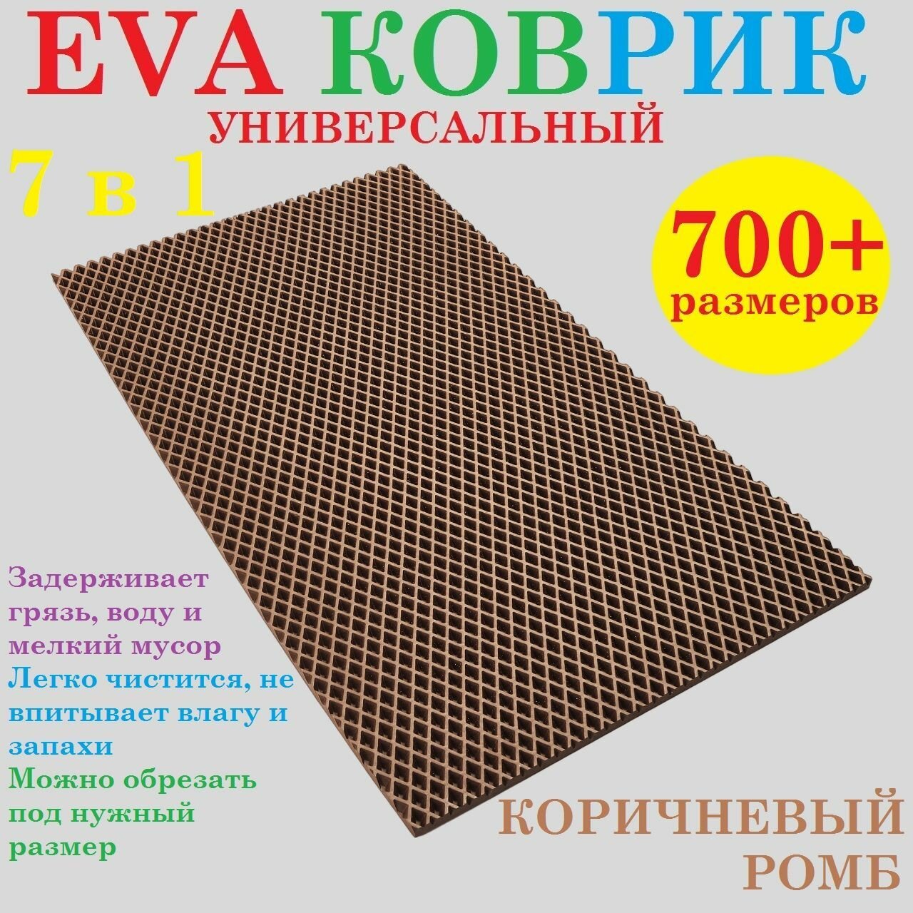 EVA коврик 105х65 см универсальный / коричневый / ромб / придверный / лоток для обуви / для сушки посуды / под миски и поилки / для велосипеда