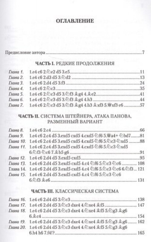 Защита Каро-Канн. Репертуар за черных - фото №5