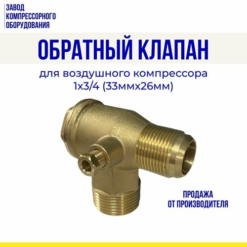 обратный клапан 1 2 х 1 2 20 5мм 18 5мм для воздушного компрессора Обратный клапан 1 х 3/4 (33мм*26мм) для воздушного компрессора