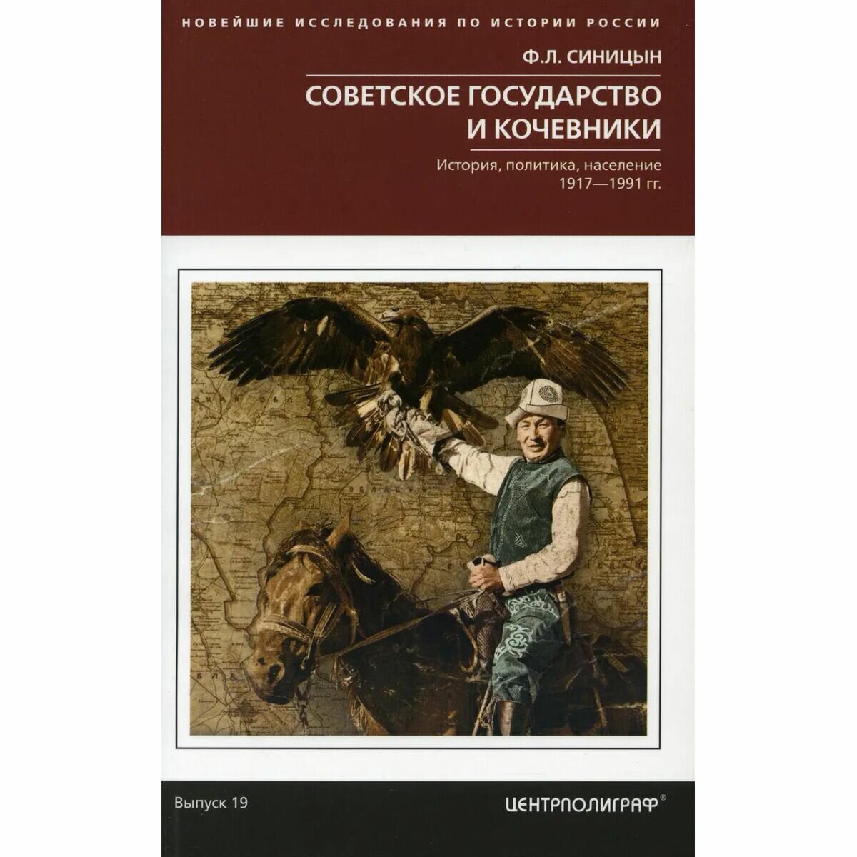 Советское государство и кочевники. История, политика, население.1917 - 1991 гг. Выпуск 19 - фото №2