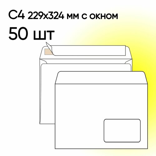 Конверт С4 с окном 50 шт 229х324 мм стрип