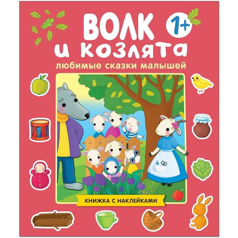 Любимые сказки малышей. Волк и козлята - фото №8