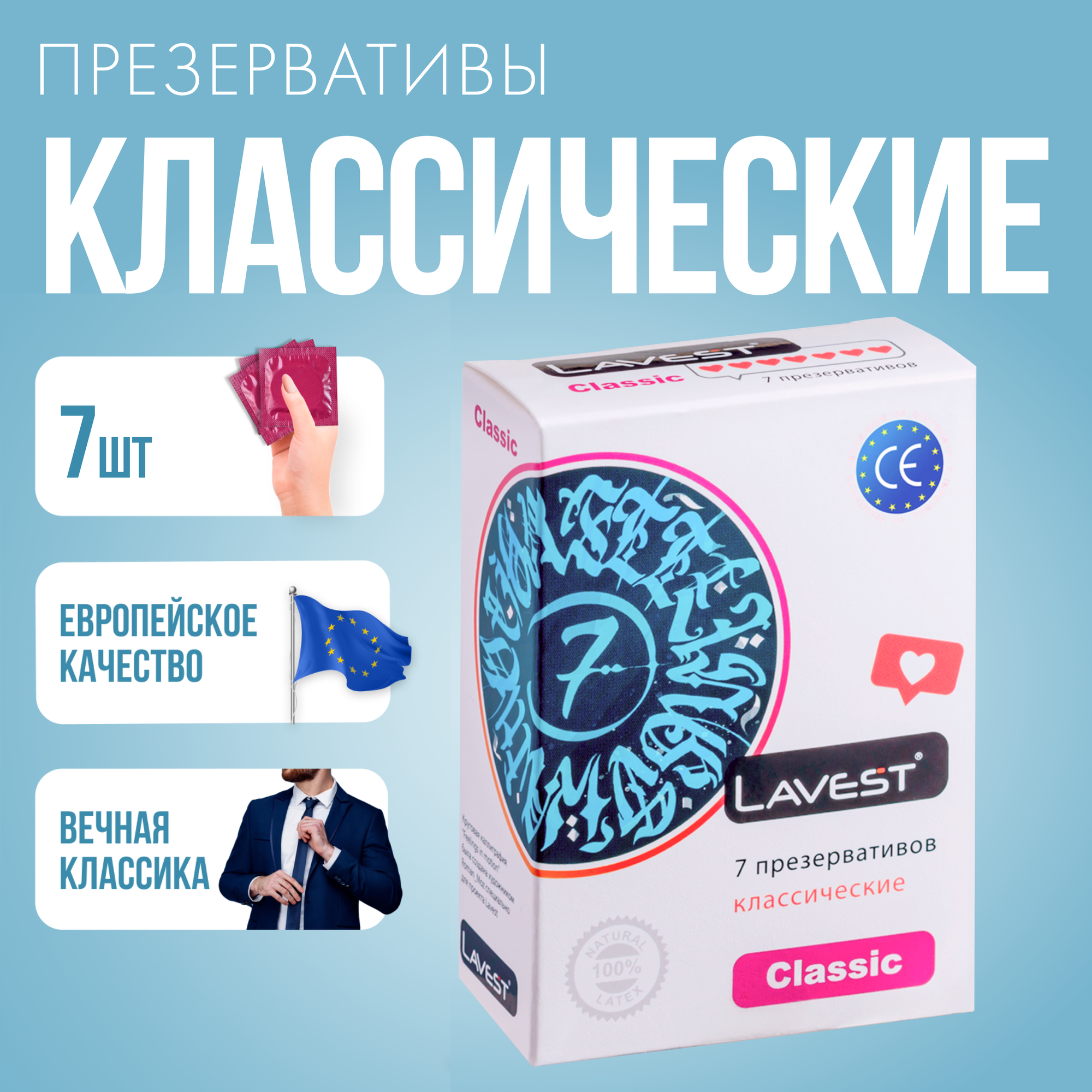 Lavest Classic классические презервативы 7 шт