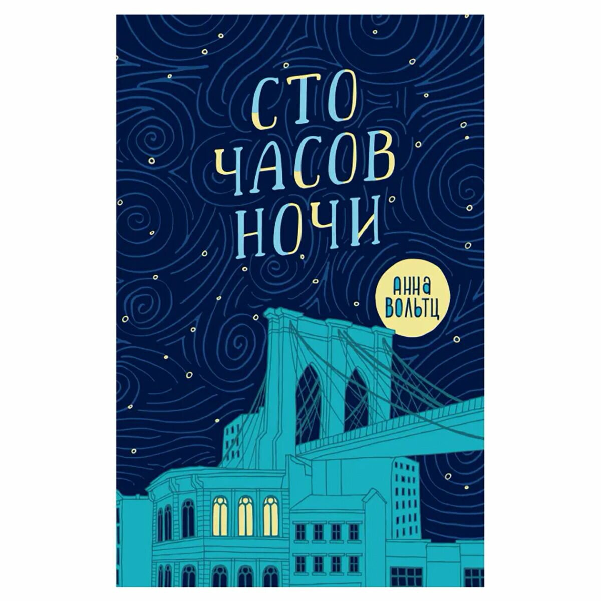 Сто часов ночи (Вольтц Анна) - фото №10