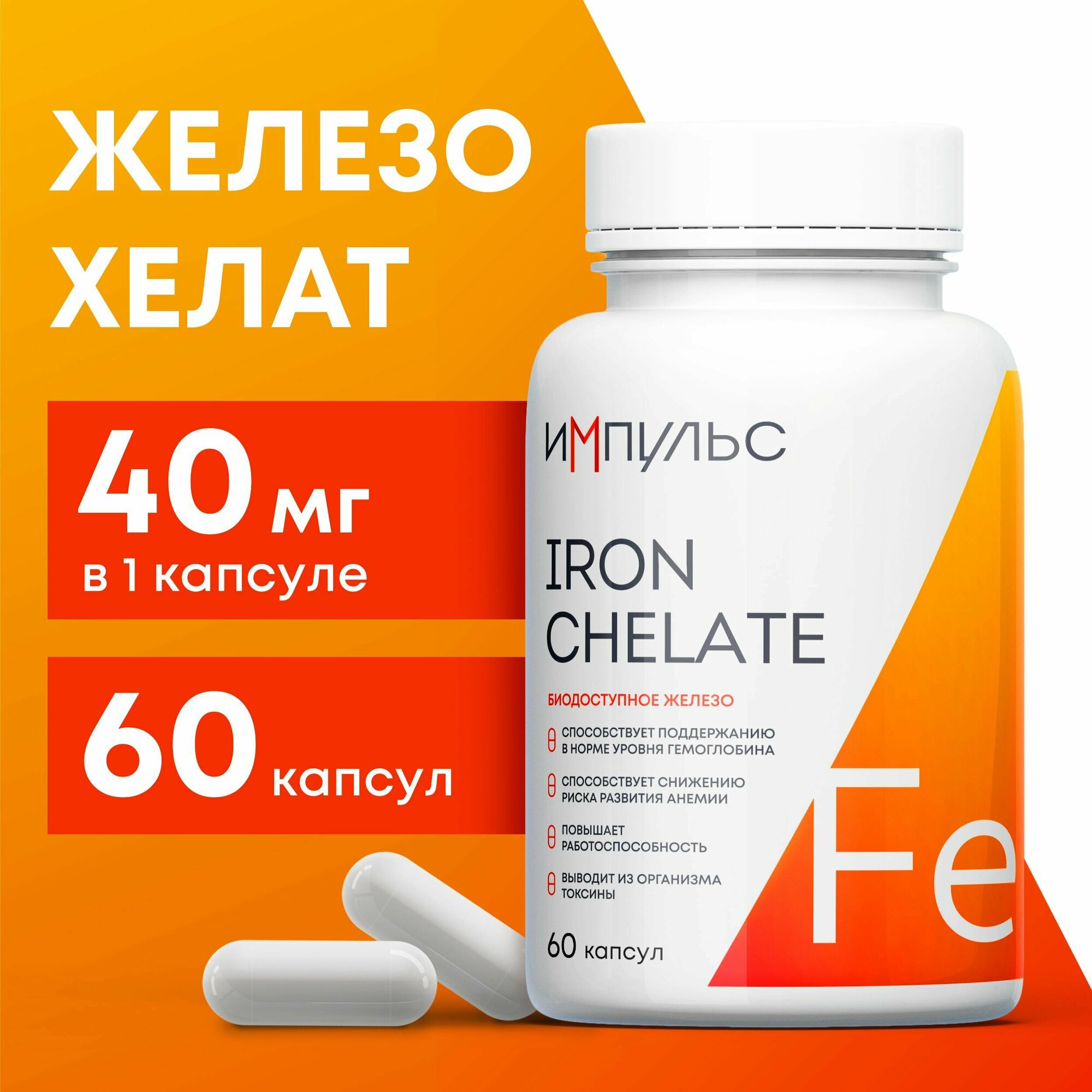 Биодоступное железо хелат 40 мг ( Iron Chelate ), 60 капсул